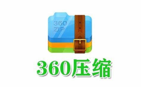 360压缩安装教程-柳丝资源站