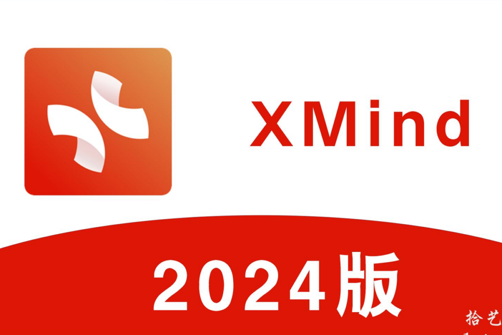 Xmind 2024安装教程-柳丝资源站