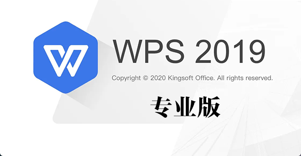 WPS2019（永久授权版）安装教程-柳丝资源站